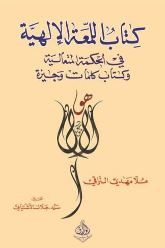 الكتاب اللمعة الإلهية في الحكمة المتعالية وكتاب كلمات وجيزة