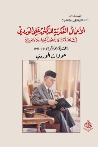 الاعمال الفكرية للدكتور علي الوردي مج2: حوارات الوردي (1944- 1995) في المجلات والصحف العراقية والعربية