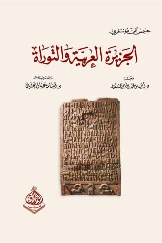 الجزيرة العربية والتوراة