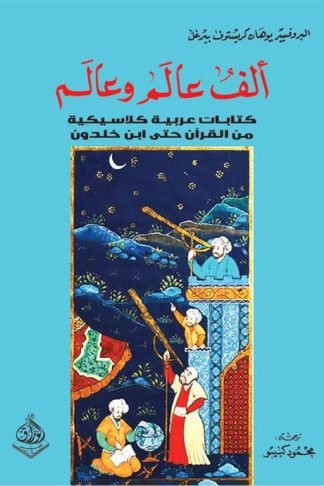 ألف عالم وعالم: كتابات عربية كلاسيكية من القرآن حتى ابن خلدون
