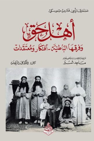 اهل حق: وفرقها الباطنية - أفكار ومعتقدات