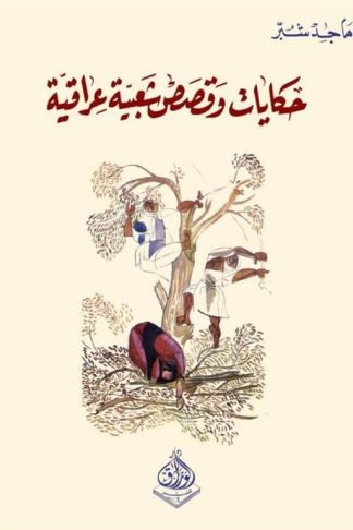 حكايات وقصص شعبية عراقية