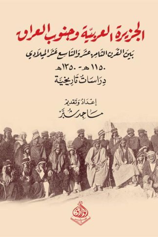 الجزيرة العربية وجنوب العراق: بين القرن الثامن عشر والتاسع عشر الميلادي 1150ه-1350ه (دراسات تاريخية)