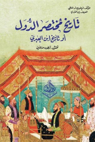 تاريخ  مختصر الدول او تاريخ ابن العبري
