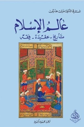 عالم الإسلام (تاريخ - عقيد - فقه)