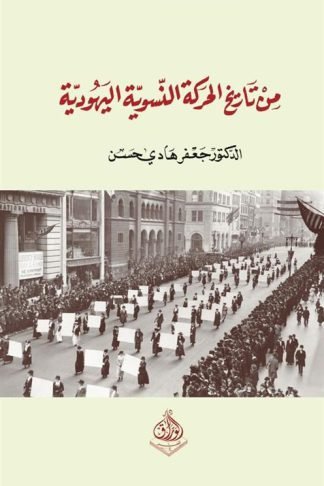 من تاريخ الحركة النسوية اليهودية