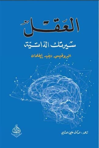 العقل: سيرتك الذاتية