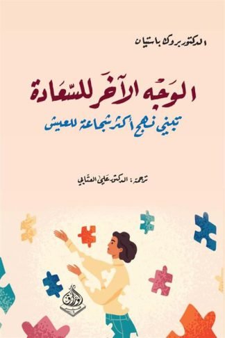 الوجه الآخر للسعادة: تبني نهج أكثر شجاعة للعيش