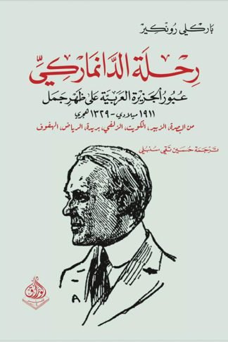 رحلة الدانماركي: عبور الجزيرة العربية على ظهر جمل 1911م-1329ه (من البصرة، الزبير، الكويت، الزلفي، بريدة، الرياض، الهفوف)