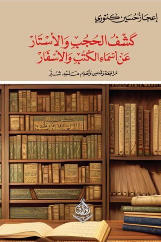 كشف الحجب والأستار عن أسماء الكتب والأسفار