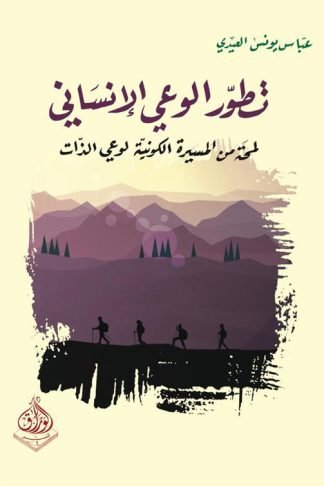 تطور الوعي الإنساني: لمحة من المسيرة الكونية لوعي الذات