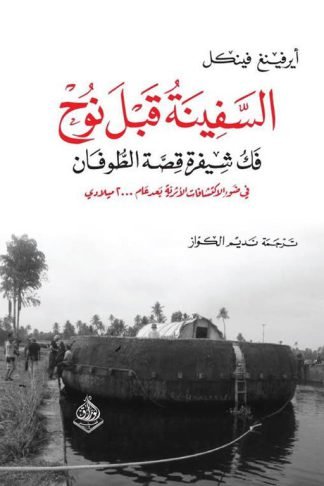 السفينة قبل نوح: فك شيفرة قصة الطوفان (في ضوء الاكتشافات الأثرية بعد عام 2000م)