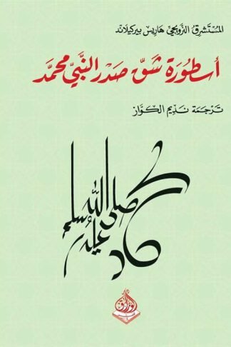اسطورة شق صدر النبي محمد