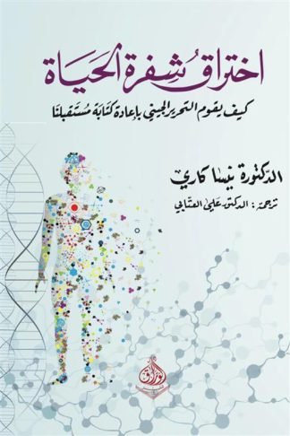 اختراق شفرة الحياة: كيف يقوم التحرير الجيني بإعادة كتابة مستقبلنا