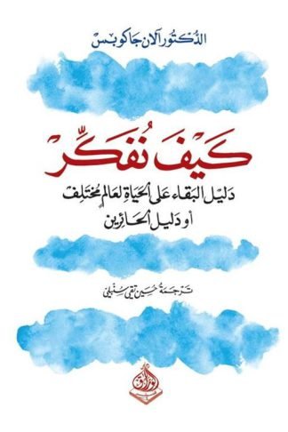 كيف نفكر: دليل البقاء على حياة لعالم مختلف (أو دليل الحائرين)