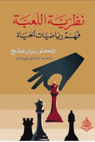 نظرية اللعبة: فهم رياضيات الحياة