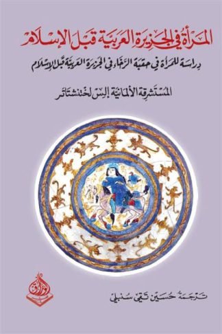 المرأة في الجزيرة العربية قبل الإسلام: دراسة للمرأة في حقبة الرخاء في الجزيرة العربية قبل الإسلام
