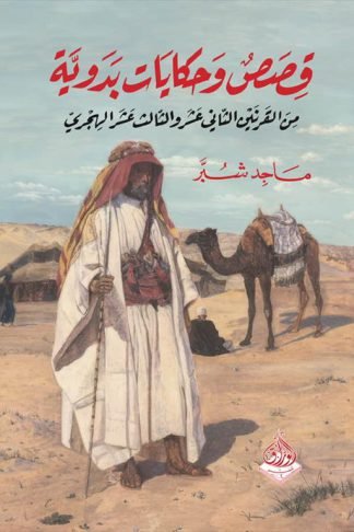 قصص و حكايات بدوية: من القرنين الثاني عشر والثالث عشر الهجري