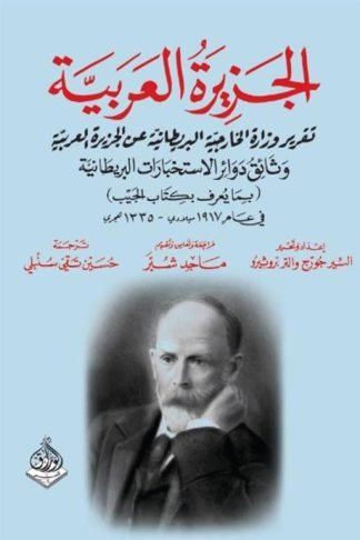 الجزيرة العربية: تقرير وزارة الخارجية البريطانية عن الجزيرة العربية (وثائق دوائر الاستخبارات البريطانية في عام 1917م-1335ه)(بما يعرف بكتاب الجيب)