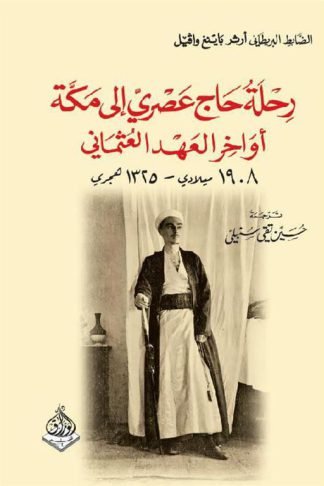 رحلة حاج عصري الى مكة أواخر العهد العثماني (1908م-1325ه)