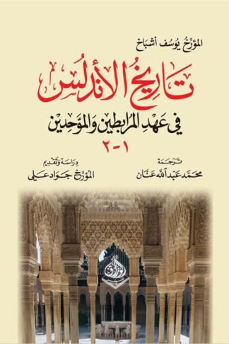 تاريخ الاندلس: في عهد المرابطين والموحدين (1-2)