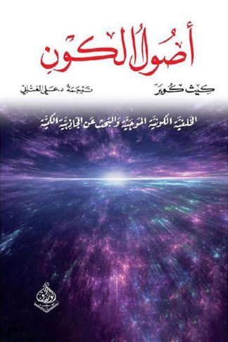 أصول الكون: الخلفية الكونية الموجية والبحث عن الجاذبية الكمية