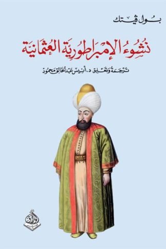نشوء الإمبراطورية  العثمانية