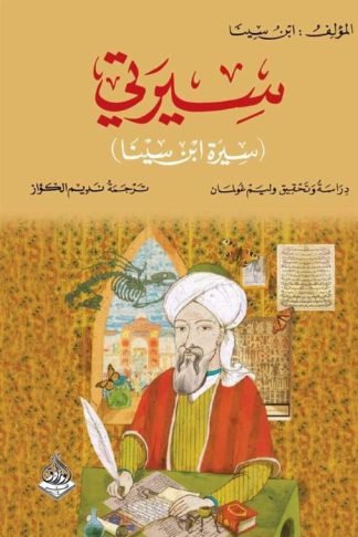 سيرتي (سيرة ابن سينا)