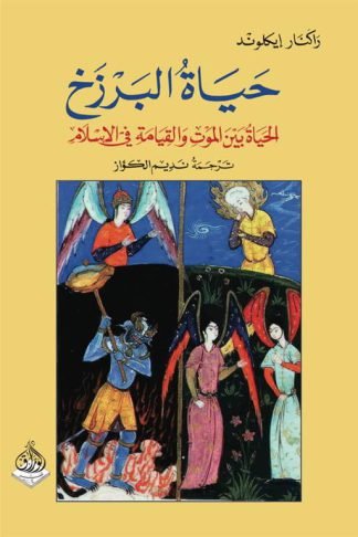 حياة البرزخ: الحياة بين الموت والقيامة في الاسلام