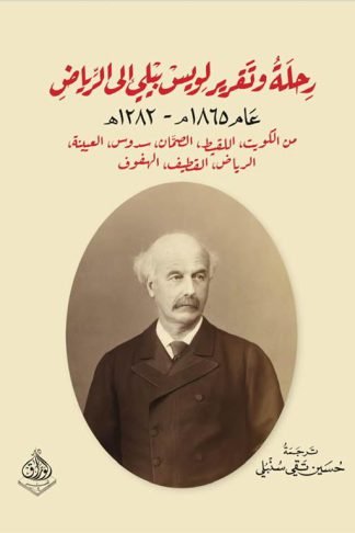 رحلة وتقرير لويس بيلي الى الرياض عام 1865م-1282ه (من الكويت، اللقيط، الصمان، سدوس، العيينة، الرياض، القطيف، الهفوف)
