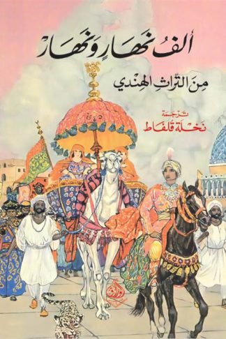 الف نهار ونهار (من التراث الهندي)