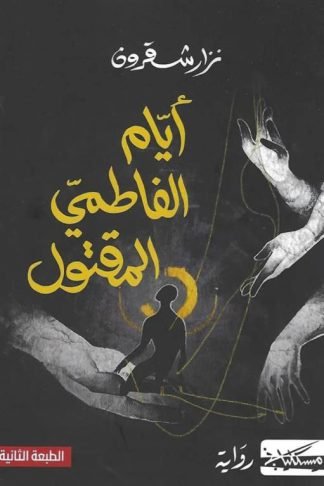 أيام الفاطمي المقتول