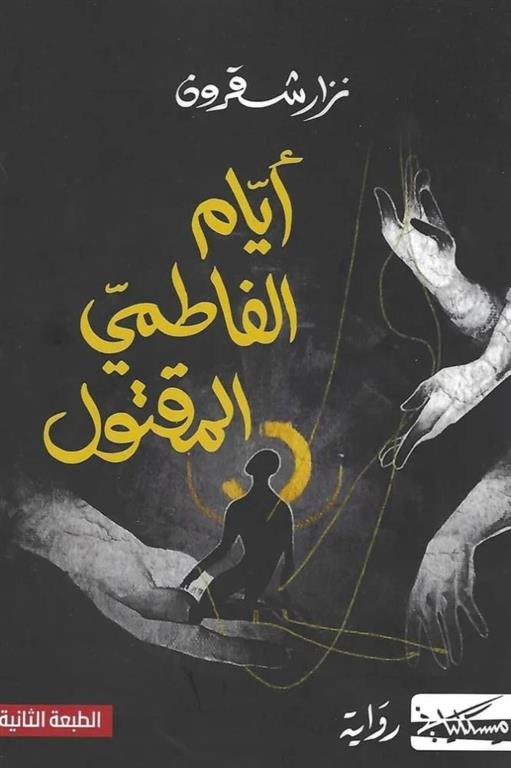 أيام الفاطمي المقتول