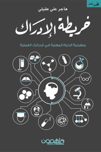 خريطة الإدراك: منهجية الحياة المهنية في قدراتك العملية