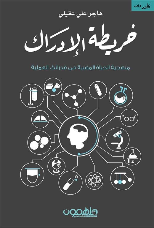 خريطة الإدراك: منهجية الحياة المهنية في قدراتك العملية