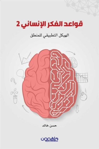 قواعد الفكر الإنساني 2: الهيكل التطبيقي للمنطق