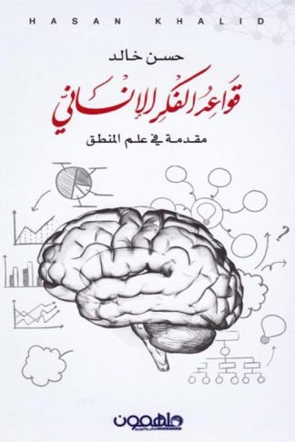 قواعد الفكر الإنساني 1: مقدمة في علم المنطق