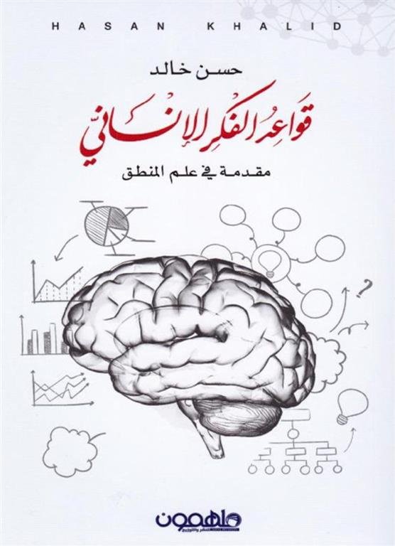 قواعد الفكر الإنساني 1: مقدمة في علم المنطق
