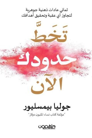 تخط حدودك الآن: ثماني عادات ذهنية جوهرية لتجاوز أي عقبة وتحقيق أهدافك