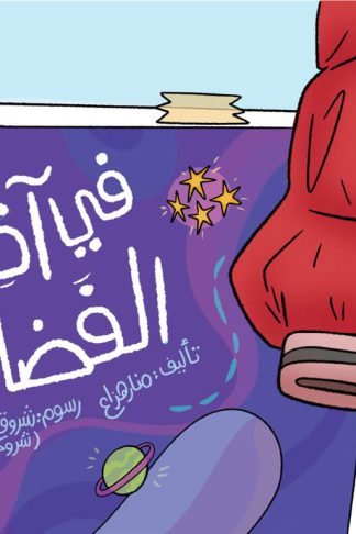 في آخر الفضاء