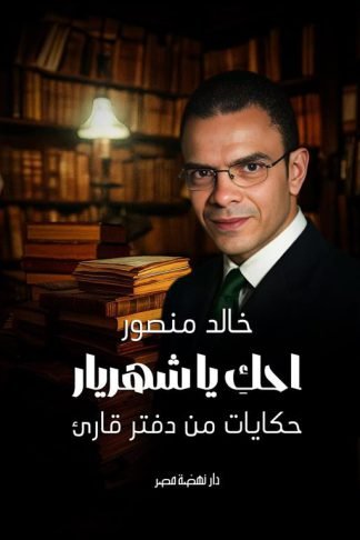 احك ياشهريار/حكايات من دفتر قارىء
