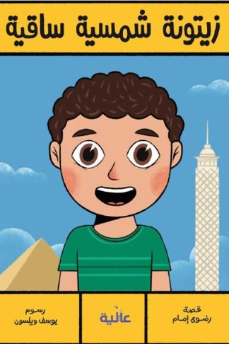 بنت وولد من كل بلد: زيتونة شمسية ساقية