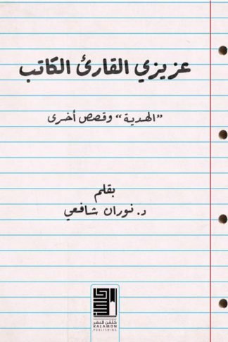 عزيزي القارىء الكاتب