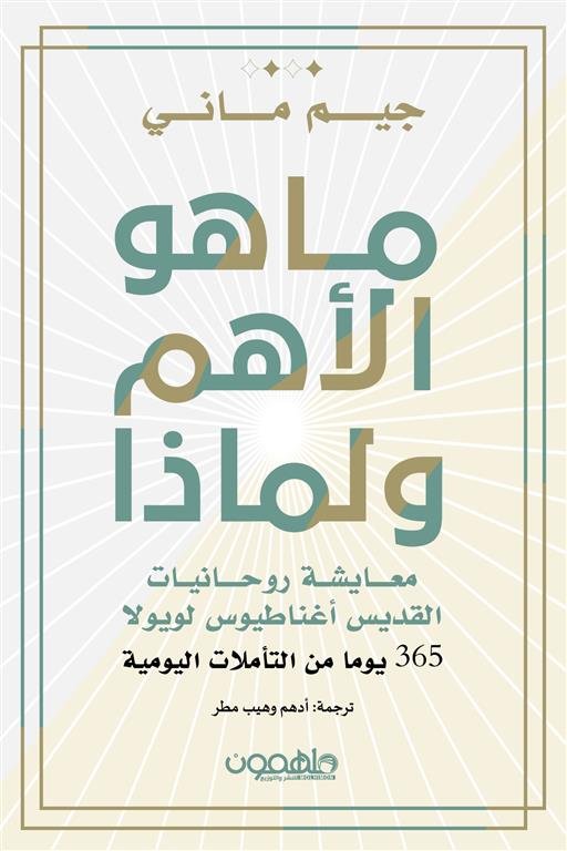 ما هو الأهم ولماذا: معايشة روحانيات القديس أغناطيوس لويولا (365 يوما من التأملات اليومية)
