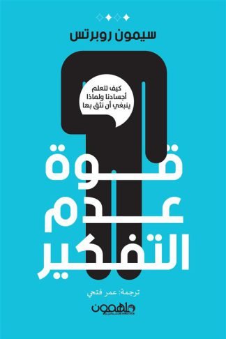 قوة عدم التفكير: كيف تتعلم أجسادنا ولماذا ينبغي أن نثق بها