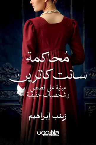محاكمة سانت كاترين (مبنية على قصص وشخصيات حقيقية)
