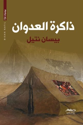ذاكرة العدوان (يوميات غزة)