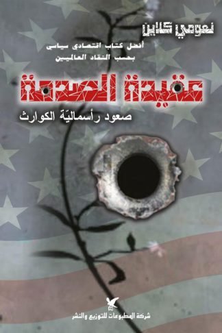 عقيدة الصدمة: صعود رأسمالية الكوارث