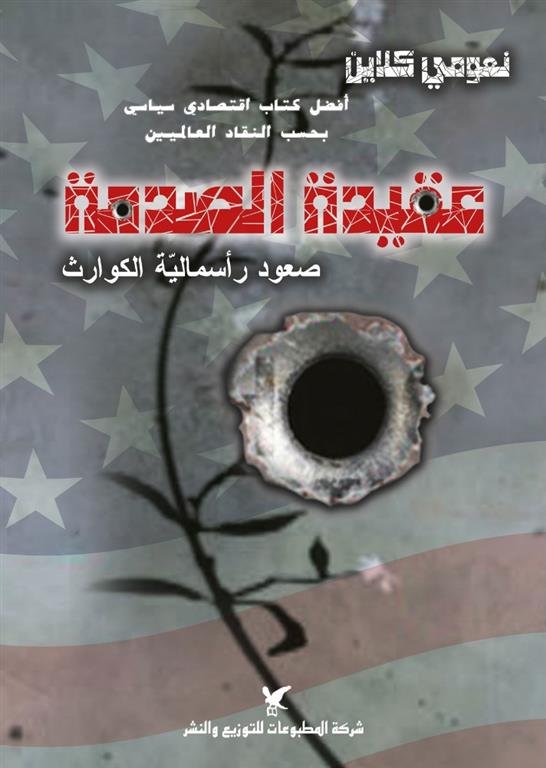 عقيدة الصدمة: صعود رأسمالية الكوارث