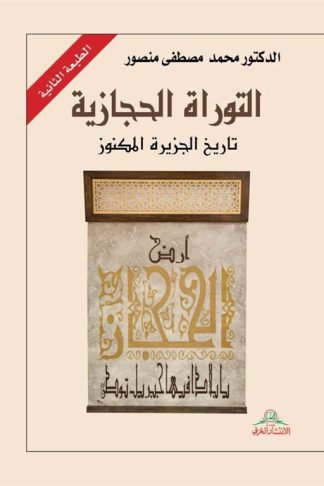 التوراة الحجازية: تاريخ الجزيرة المكنوز